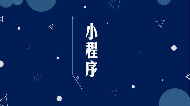 揭阳微信小程序开发公司分析企业如何发挥小程序的作用